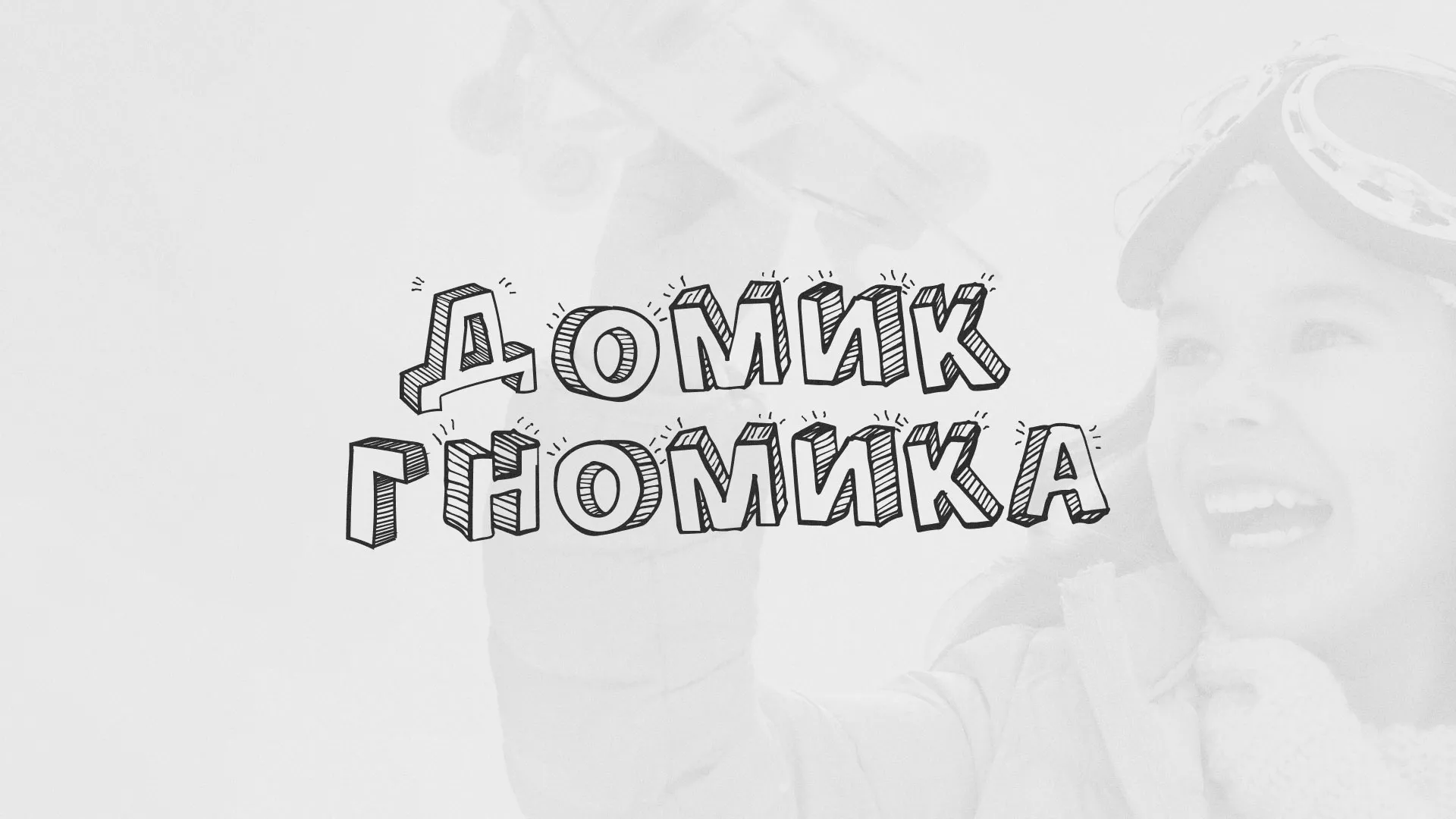 Разработка сайта детского активити-клуба «Домик гномика» в Камызяке